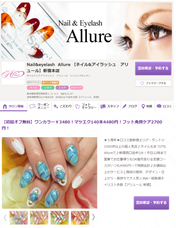 ネイル アリュール 新宿本店 Nail Allure ｜ホットペッパービューティー