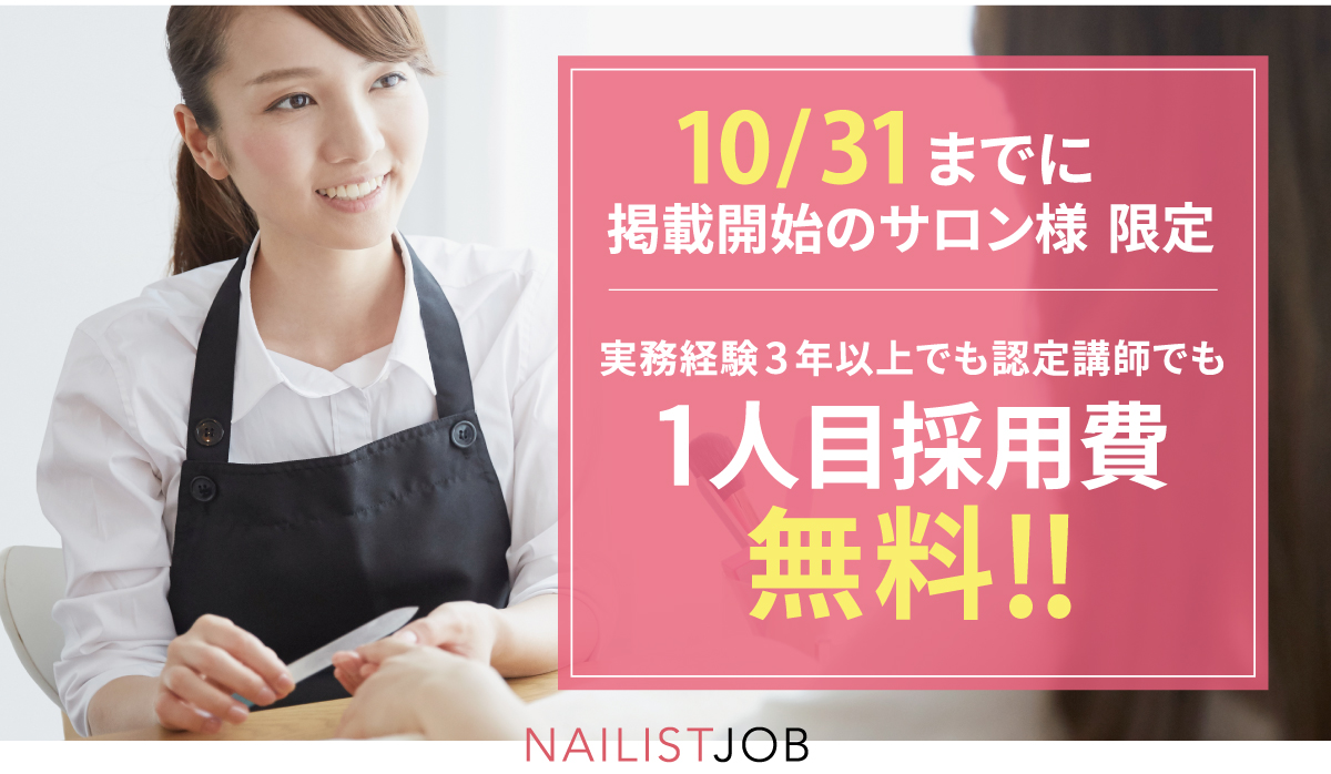 NAILIST JOB(ネイリストジョブ)への求人掲載について