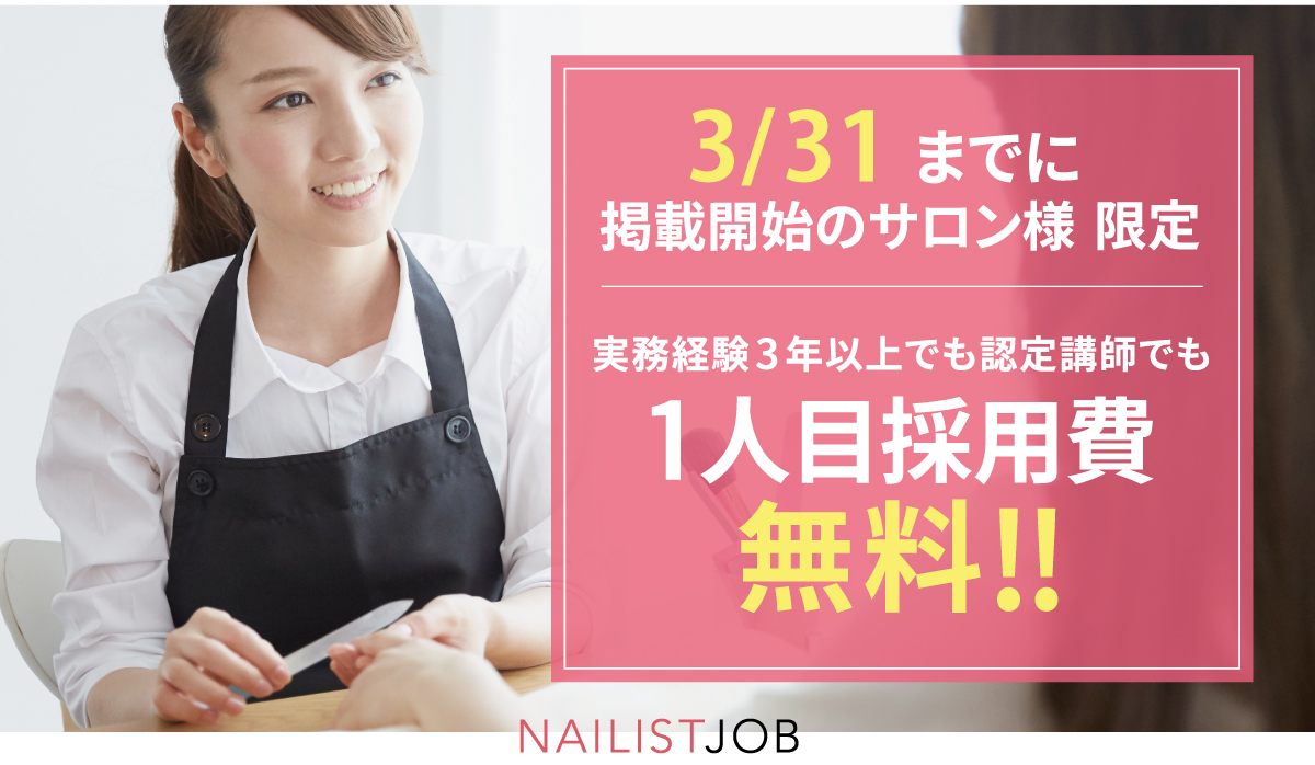NAILIST JOB(ネイリストジョブ)への求人掲載について