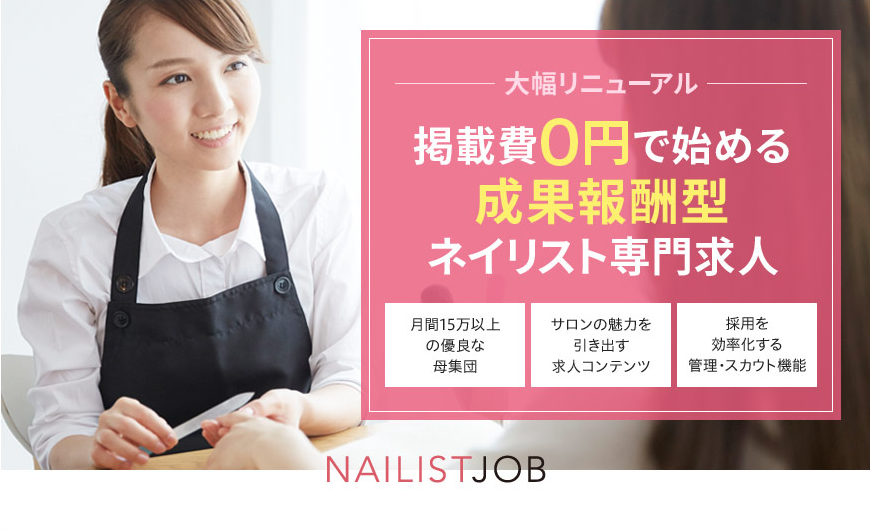 NAILIST JOB（ネイリストジョブ）への求人掲載について