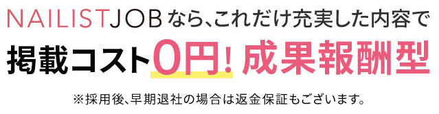 掲載コスト0円！ 成果報酬型