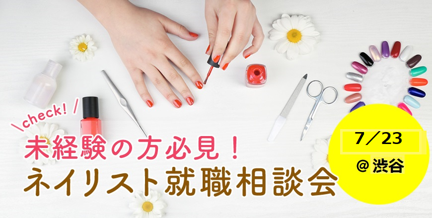 ≪無料≫未経験でも大丈夫?ネイリスト就職相談会≪2019年9月11日開催≫@渋谷