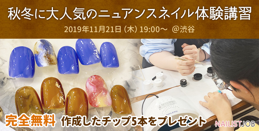 ≪無料≫11月21日(木) 初心者向けニュアンスネイル体験会開催!@渋谷