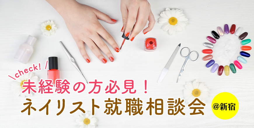 ≪無料≫未経験でも大丈夫?ネイリスト就職相談会(11月開催予定)@新宿