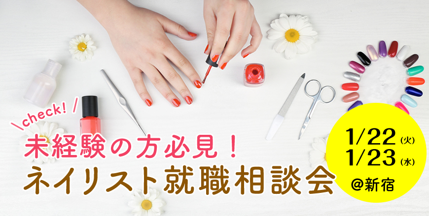 ≪無料≫未経験でも大丈夫?ネイリスト就職相談会≪2019年1月22,23日開催≫@新宿
